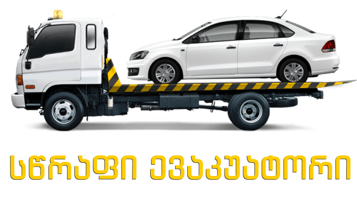 ევაკუატორი იაფად